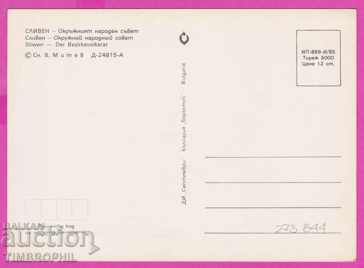 273844 / SLIVEN 1985 Regional People's Council Bulgaria postcard with price 0.80 BGN | € 0.41