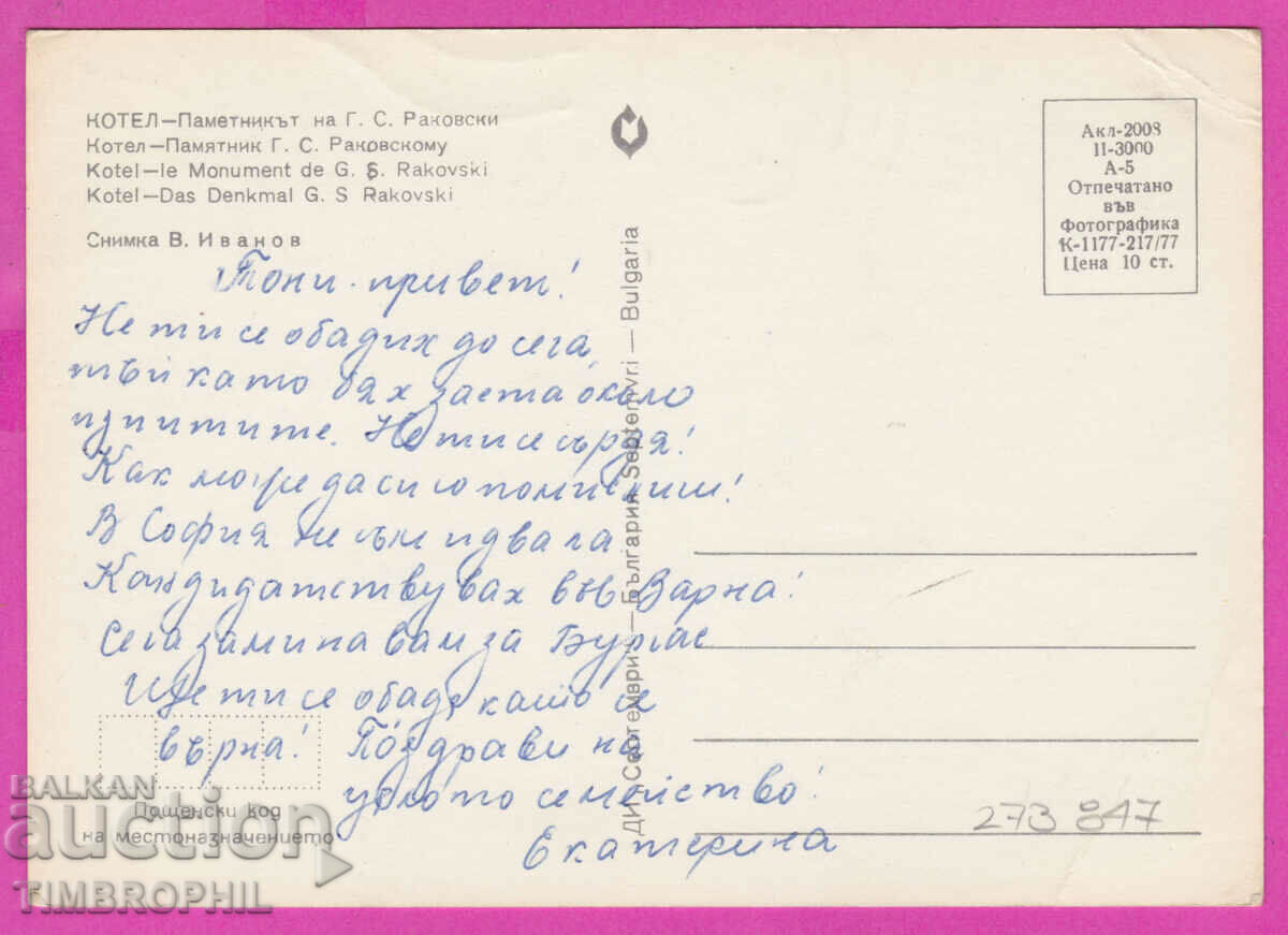 Delivery of 273847 / BOILER 1977 Monument to GS Rakovski Bulgaria card Delivery of 273847 / BOILER 1977 Monument to GS Rakovski Bulgaria card