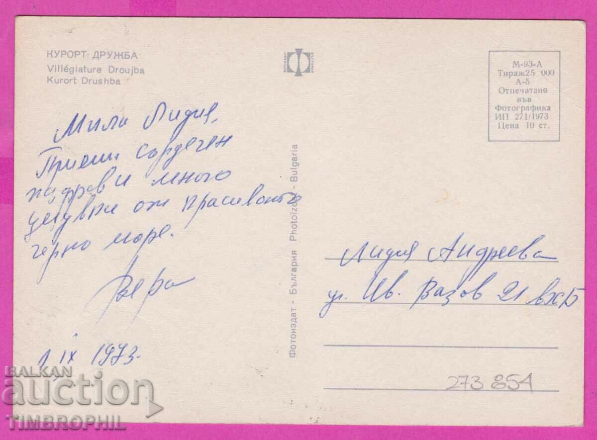 273854 / Resort DRUZHBA 1973 Bulgaria card with price 0.80 BGN | € 0.41 273854 / Resort DRUZHBA 1973 Bulgaria card with price 0.80 BGN | € 0.41