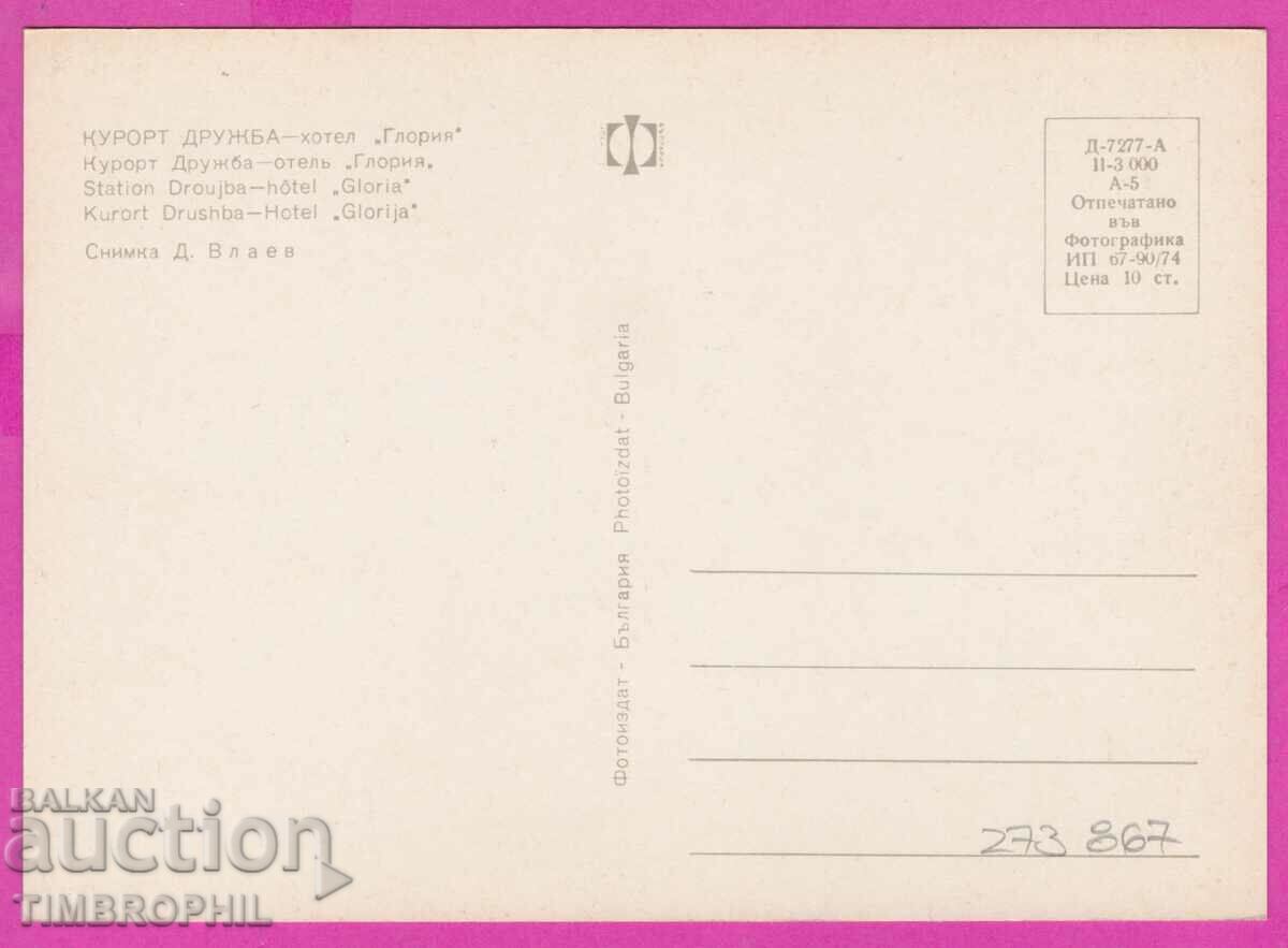 273867 / Resort DRUZHBA Hotel Goria 1974 Bulgaria card with price 0.80 BGN | € 0.41