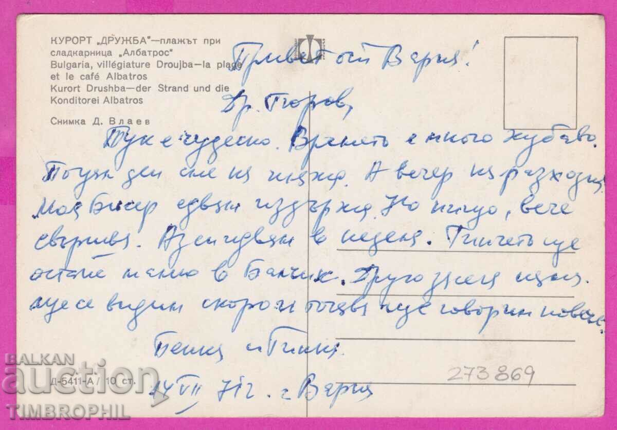 273869 / Resort FRIENDSHIP The beach confectioner 1970 Bulgaria card with price 0.80 BGN | € 0.41 273869 / Resort FRIENDSHIP The beach confectioner 1970 Bulgaria card with price 0.80 BGN | € 0.41