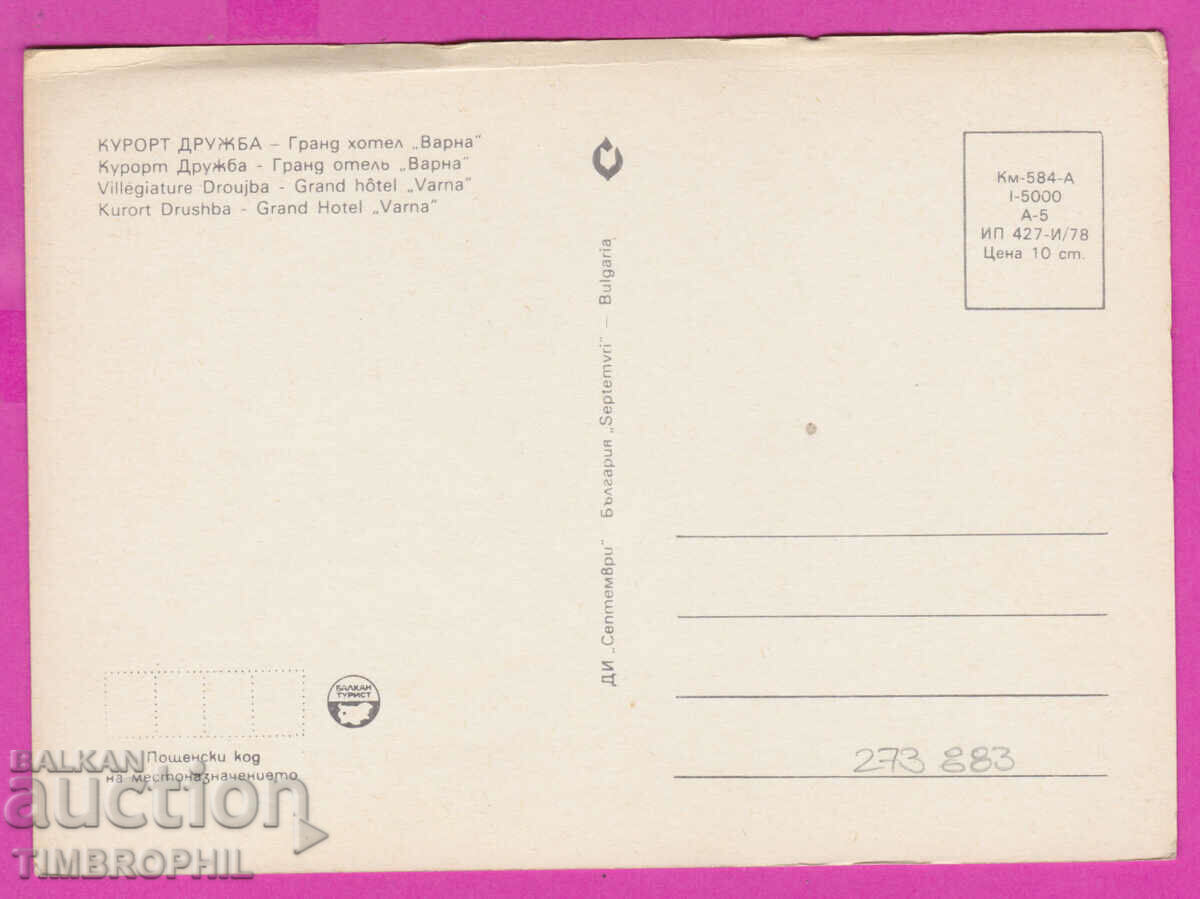 Delivery of 273883 / Resort DRUZHBA hotel Varna 1978 Bulgaria card Delivery of 273883 / Resort DRUZHBA hotel Varna 1978 Bulgaria card