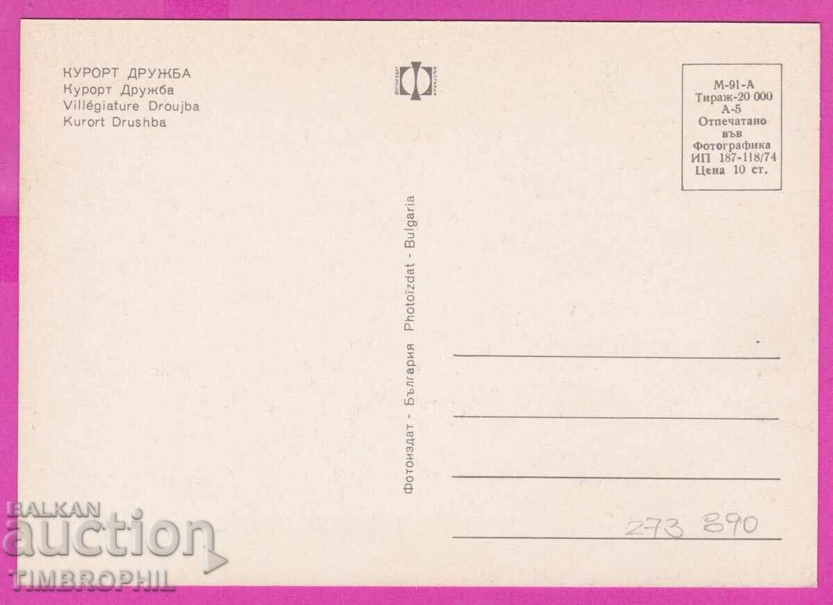 273890 / Resort DRUZHBA 1974 κάρτα Βουλγαρίας με τιμή 0.80 BGN | € 0.41 273890 / Resort DRUZHBA 1974 κάρτα Βουλγαρίας με τιμή 0.80 BGN | € 0.41