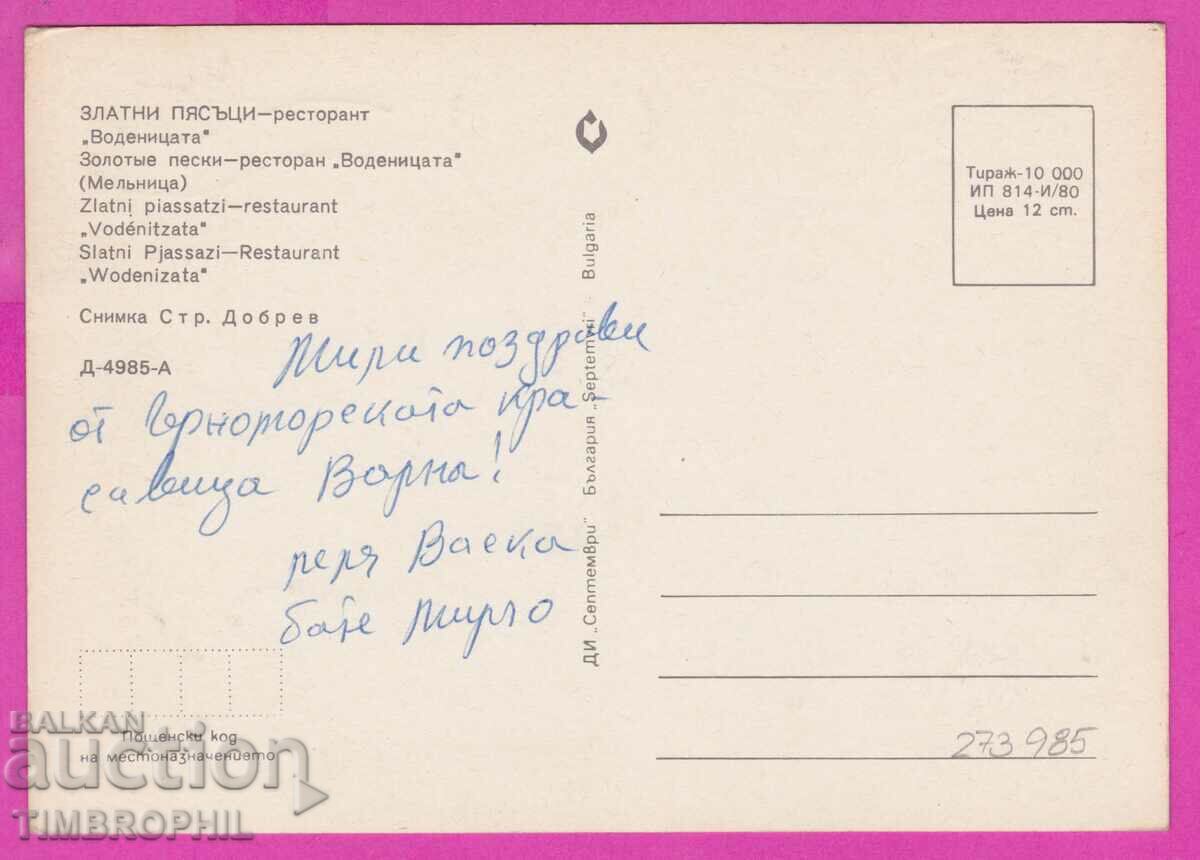 273895 / Resort DRUZHBA beach 1977 Bulgaria card with price 0.80 BGN | € 0.41