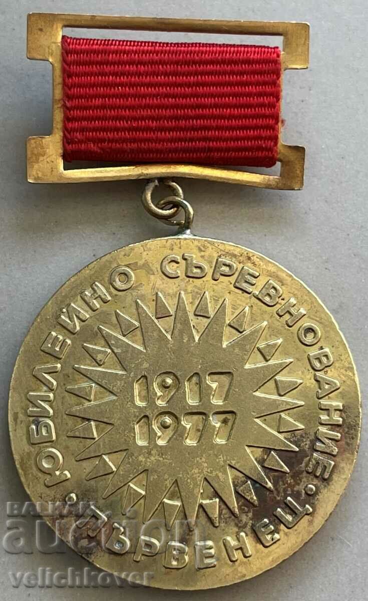 32231 България медал Първенец на съревнованието МЛП 1977г.