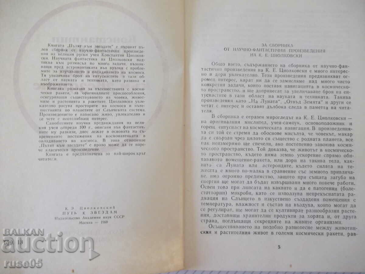 Book "The Road to the Stars - Konstantin Tsiolkovski" - 416 pages. with price 6.00 BGN | € 3.07