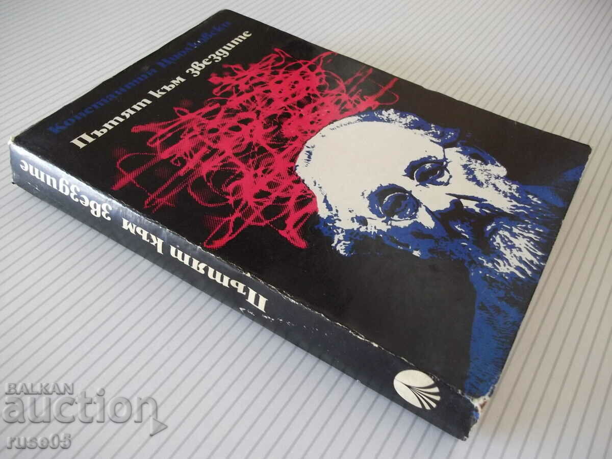 Book "The Road to the Stars - Konstantin Tsiolkovski" - 416 pages. - 7