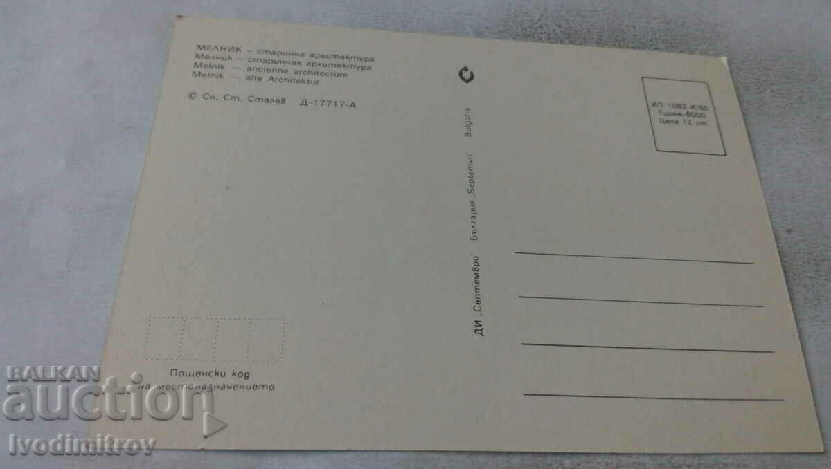 Postcard Melnik Ancient architecture 1980 with price 0.65 BGN | € 0.33 Postcard Melnik Ancient architecture 1980 with price 0.65 BGN | € 0.33