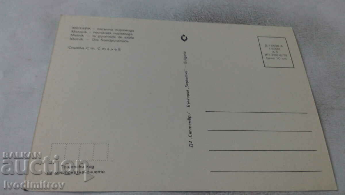 Postcard Melnik Sand Pyramid 1979 with price 0.65 BGN | € 0.33 Postcard Melnik Sand Pyramid 1979 with price 0.65 BGN | € 0.33
