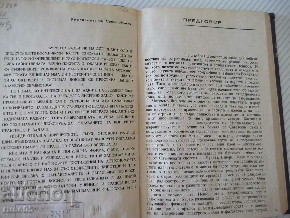 Book "The Mysteries of Space - Ruscho Rusev" - 168 p. with price 6.00 BGN | € 3.07 Book "The Mysteries of Space - Ruscho Rusev" - 168 p. with price 6.00 BGN | € 3.07