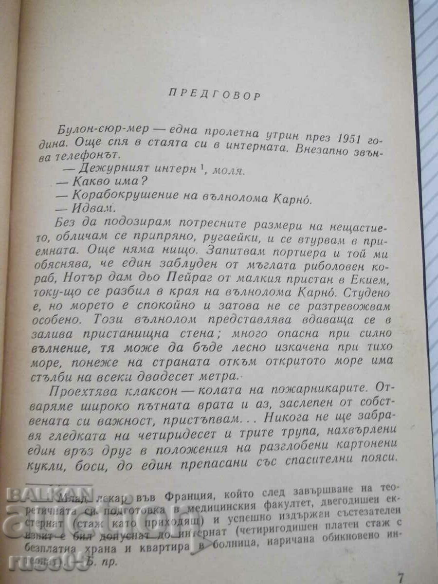 Book "Volunteer Shipwrecked - Alen Bombar" - 248 pages. with price 5.00 BGN | € 2.56 Book "Volunteer Shipwrecked - Alen Bombar" - 248 pages. with price 5.00 BGN | € 2.56