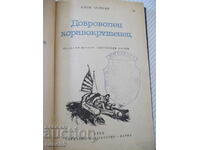 Βιβλίο «Εθελοντικός Ναυαγός - Άλεν Βομπάρ» - 248 σελίδες.