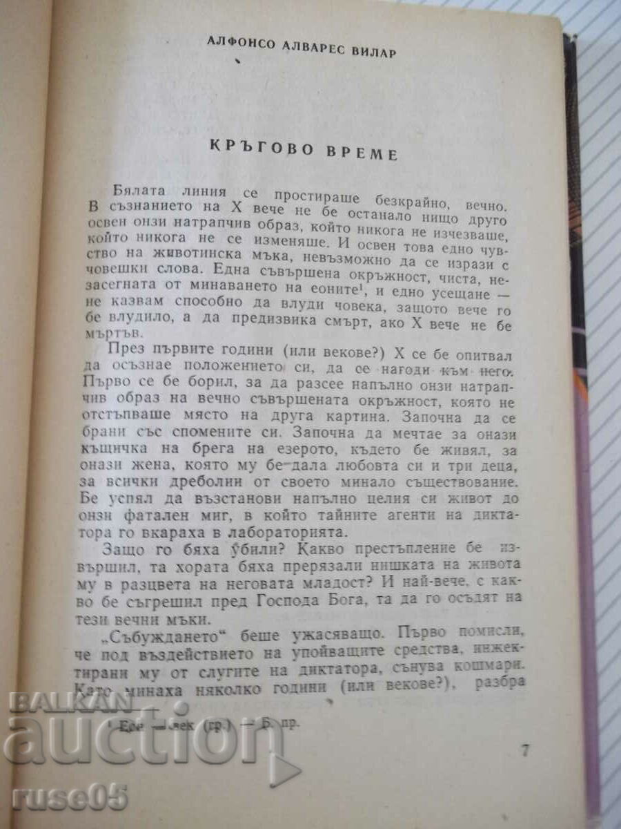Book "Iberian Fiction - Collection" - 312 p. with price 4.00 BGN | € 2.05 Book "Iberian Fiction - Collection" - 312 p. with price 4.00 BGN | € 2.05