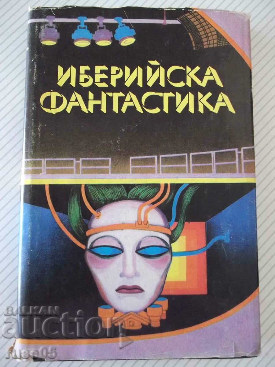 Книга "Иберийска фантастика - Сборник" - 312 стр.