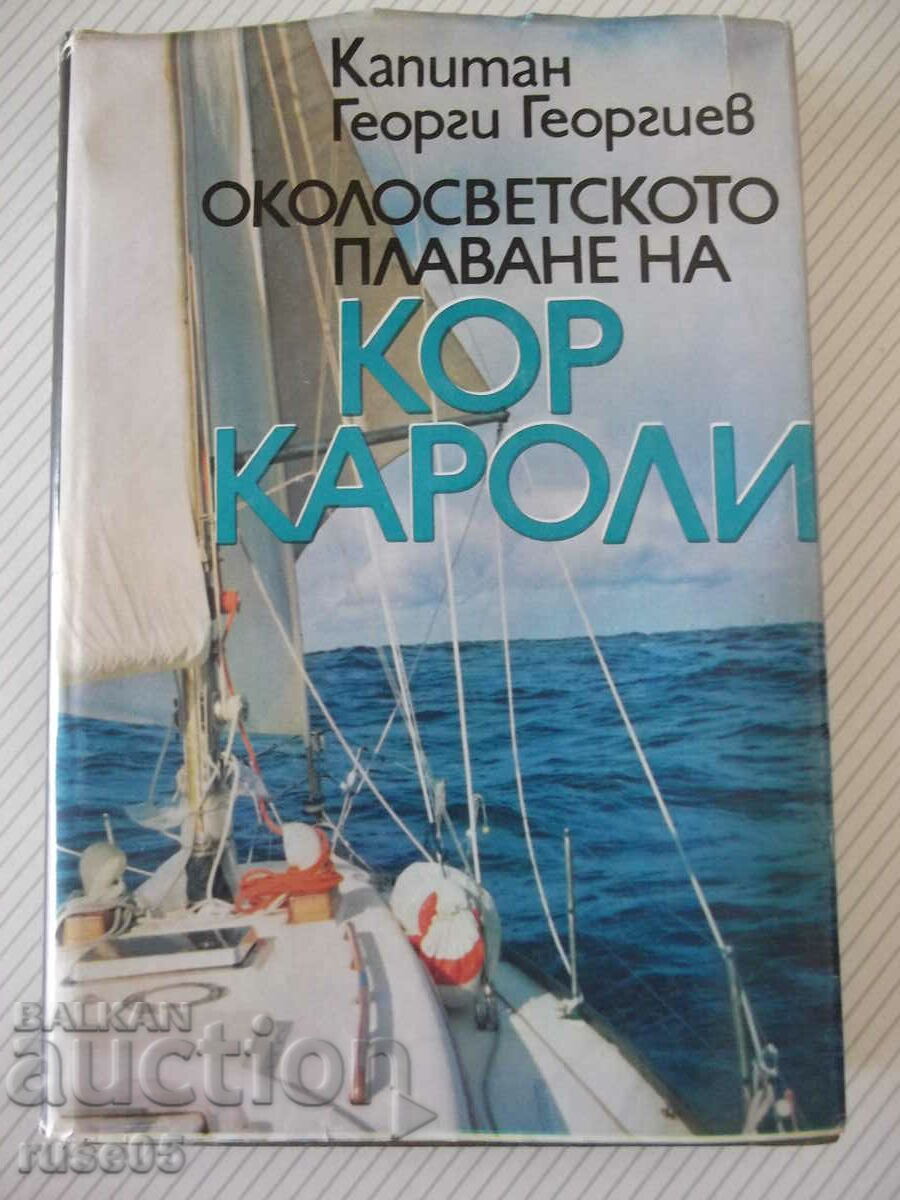 Книга "Околосветск.плаване на Кор Кароли-Г.Георгиев"-392стр.