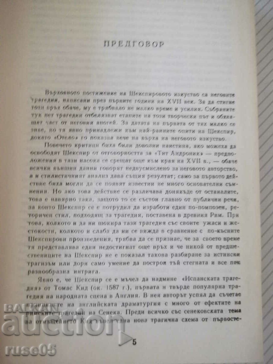 The book "Tragedies - Volume 1 - William Shakespeare" - 750 pages. with price 10.00 BGN | € 5.11 The book "Tragedies - Volume 1 - William Shakespeare" - 750 pages. with price 10.00 BGN | € 5.11