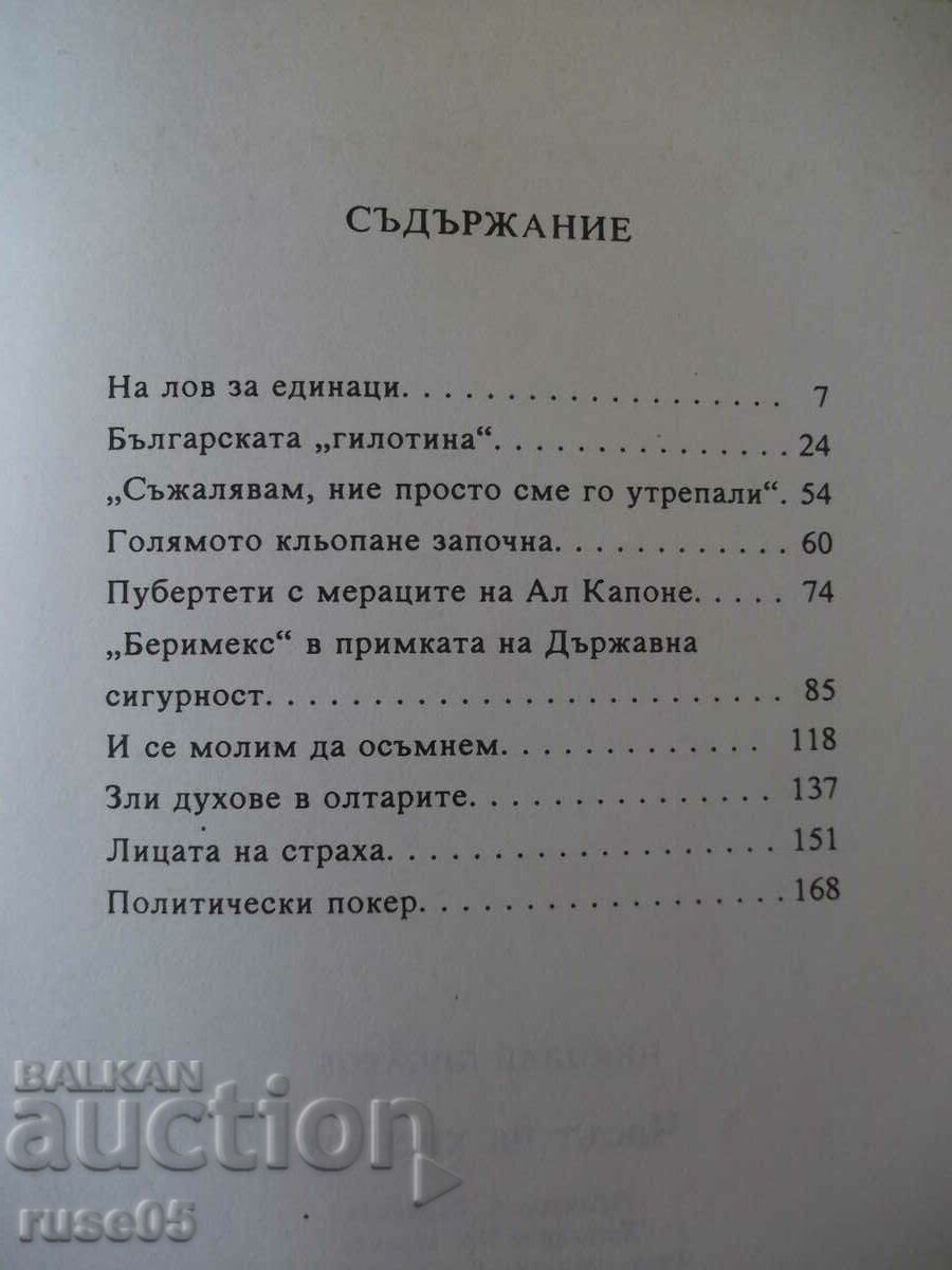 Book "The Hour of Hyenas - Nikolai Pisarov" - 176 p. - 5