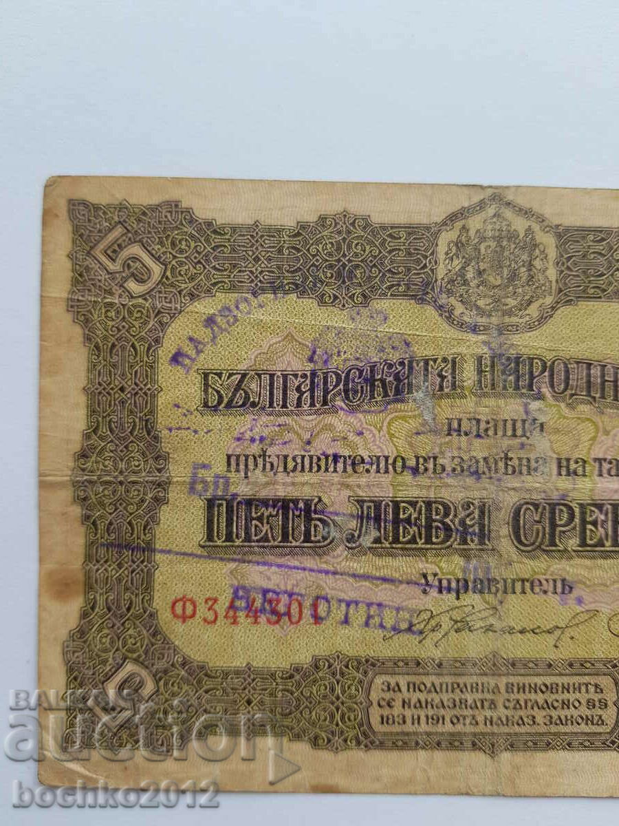 Rare Bulgarian Royal Banknote 5 Leva Silver 1917 with price 95.00 BGN | € 48.57