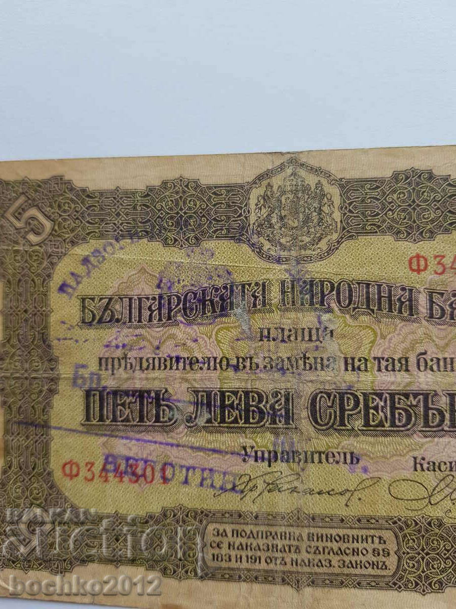 Auction  Rare Bulgarian Royal Banknote 5 Leva Silver 1917