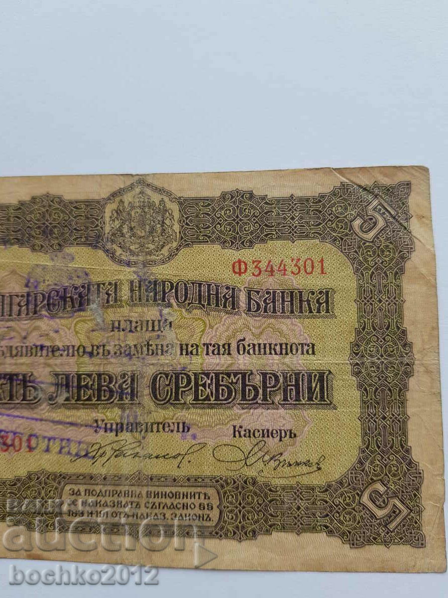 Delivery of Rare Bulgarian Royal Banknote 5 Leva Silver 1917