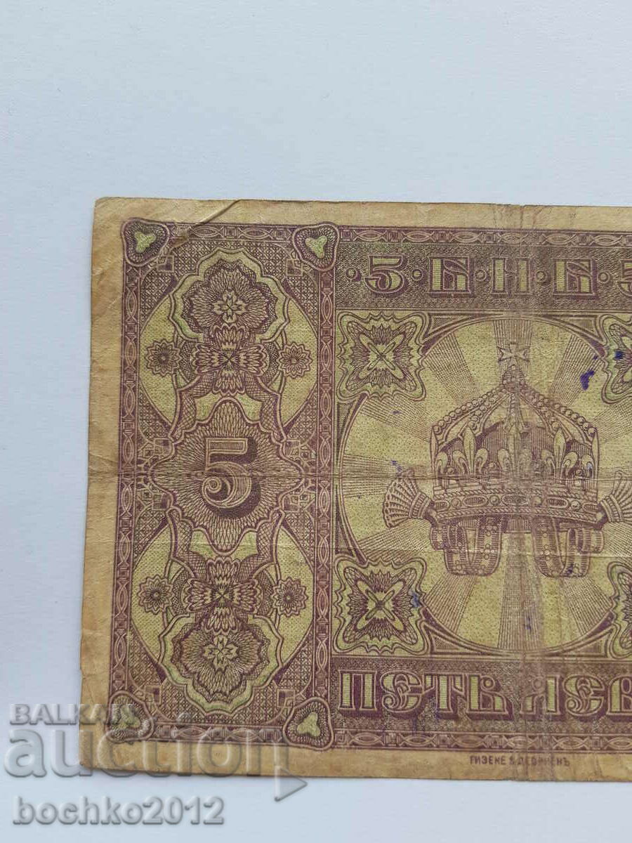 Rare Bulgarian Royal Banknote 5 Leva Silver 1917 - 5