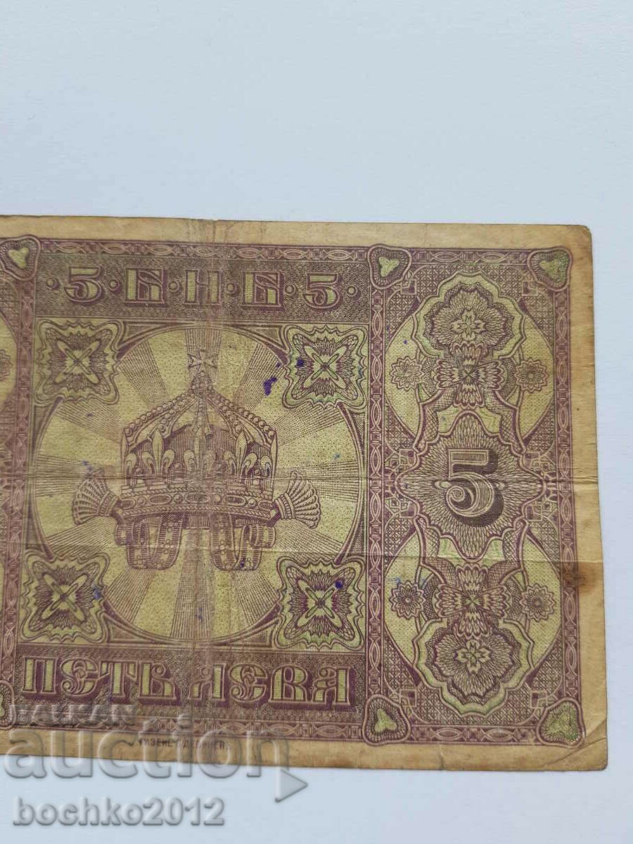 Rare Bulgarian Royal Banknote 5 Leva Silver 1917 - 7