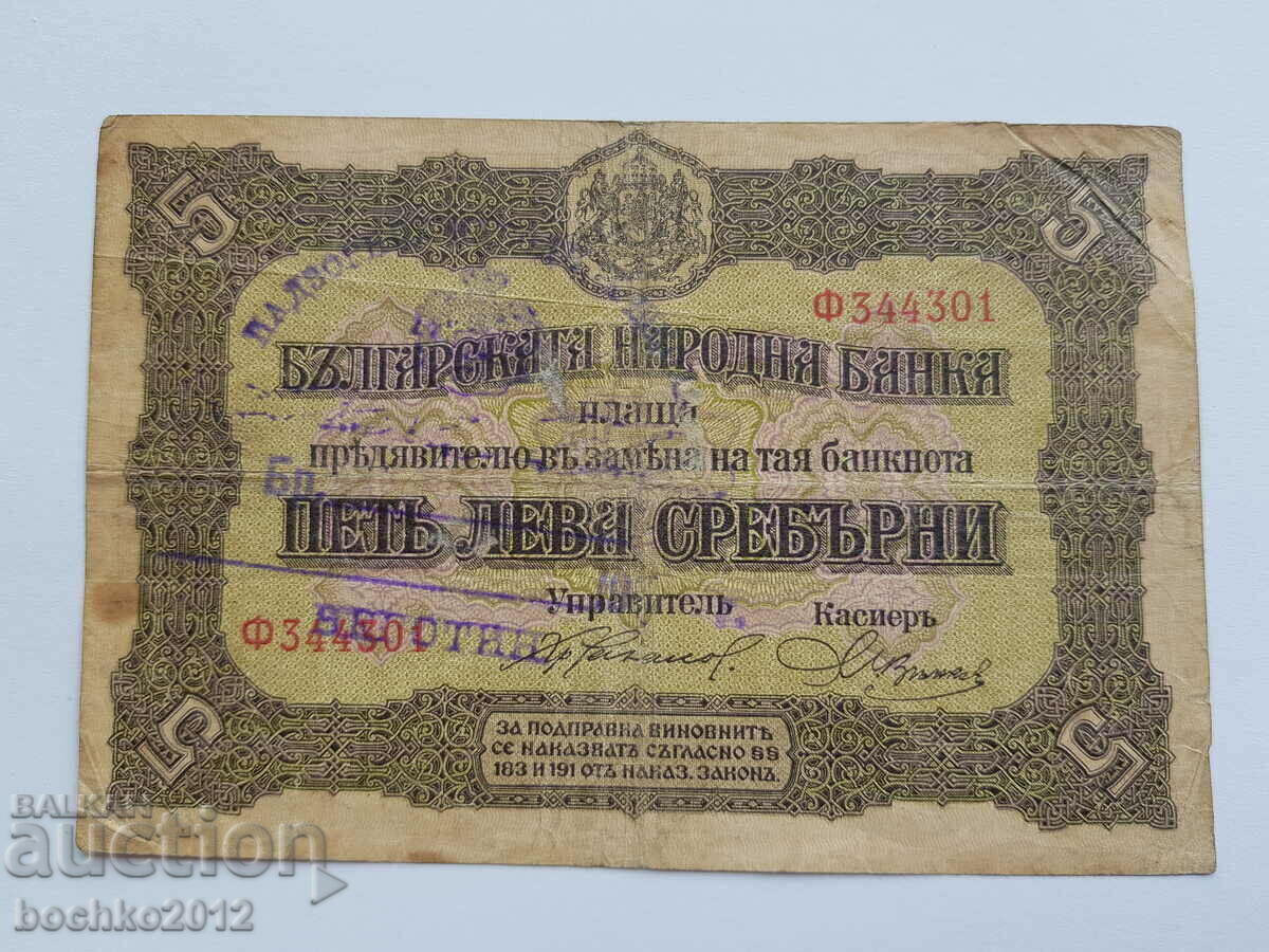Рядка Българска царска банкнота 5 лв злато 1917 год.