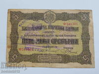 Rare Bulgarian Royal Banknote 5 Leva Silver 1917