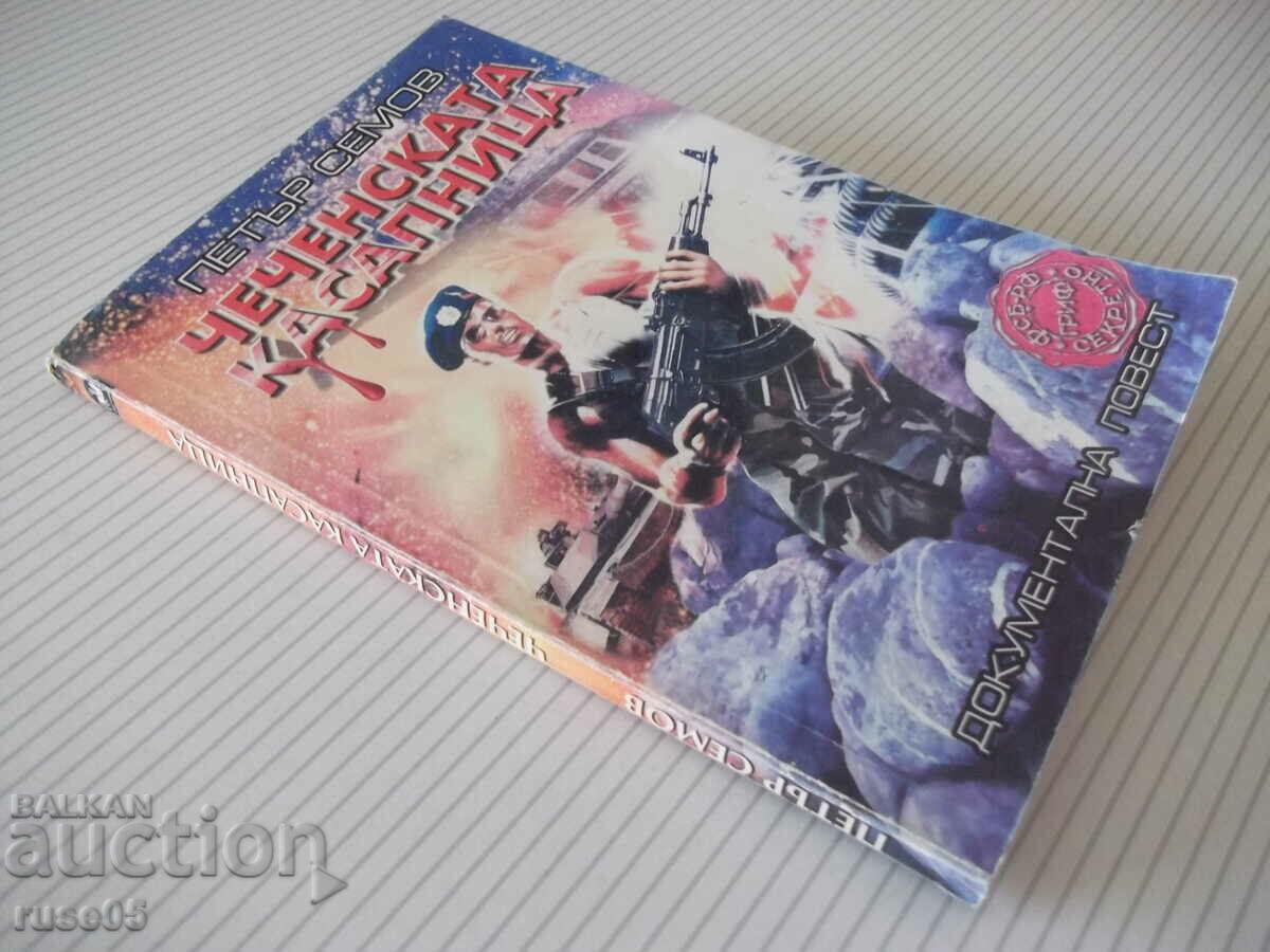 Book "The Chechen Carnage - Peter Semov" - 120 pages. - 7 Book "The Chechen Carnage - Peter Semov" - 120 pages. - 7