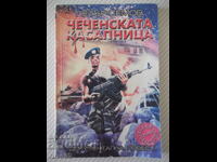 Книга "Чеченската касапница - Петър Семов" - 120 стр.