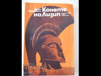 Βιβλίο "Άλογα του Λύσιππου - Ζήνων Κοσιντόφσκι" - 300 σελίδες.