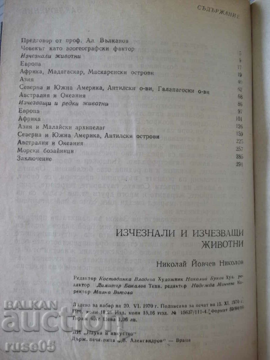 Book "Extinct and endangered animals - N. Nikolov" - 292 pages. - 6 Book "Extinct and endangered animals - N. Nikolov" - 292 pages. - 6