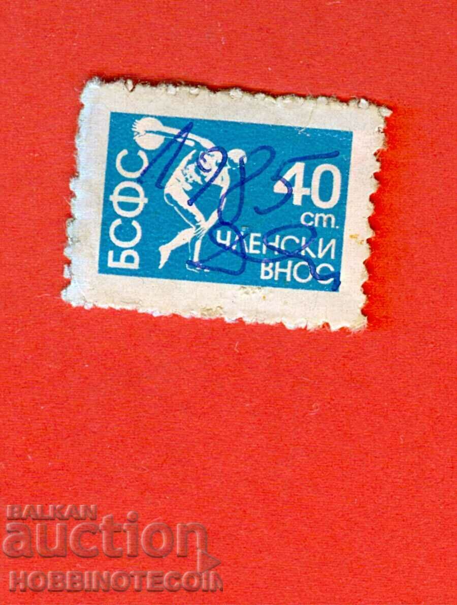 BULGARIA STAMPS BRAND - MEMBERSHIP IMPORT - 40 ST BSFS PAID