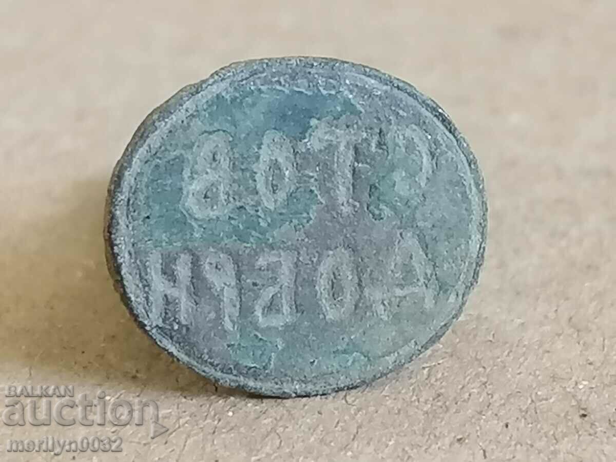Bronze Bulgarian seal from before the Liberation of 1878 with price 91.00 BGN | € 46.53 Bronze Bulgarian seal from before the Liberation of 1878 with price 91.00 BGN | € 46.53
