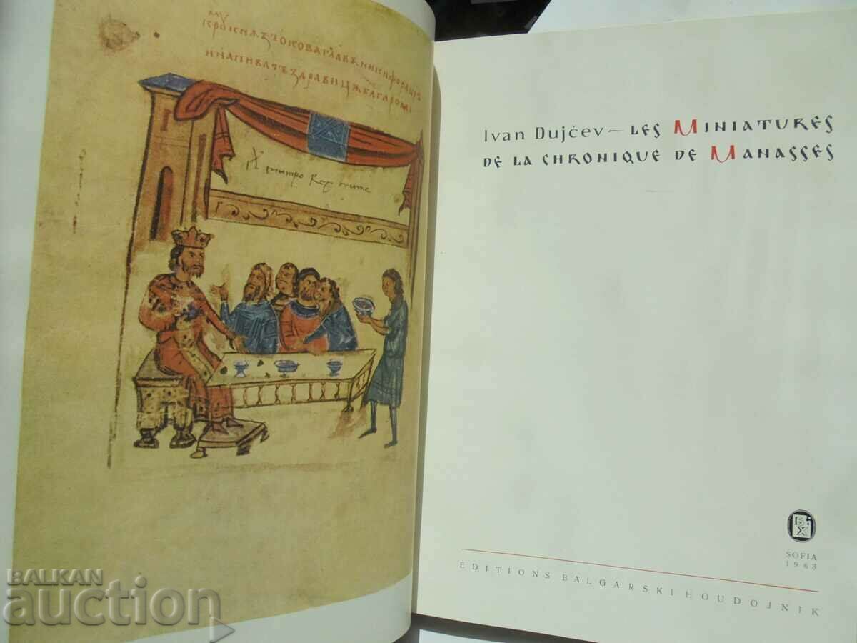The Miniatures of the Chronicle of Manasses Ivan Duychev 1963 with price 40.00 BGN | € 20.45