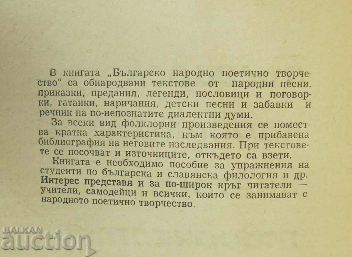 Bulgarian folk poetry Tsvetana Romanska 1964 with price 10.00 BGN | € 5.11 Bulgarian folk poetry Tsvetana Romanska 1964 with price 10.00 BGN | € 5.11