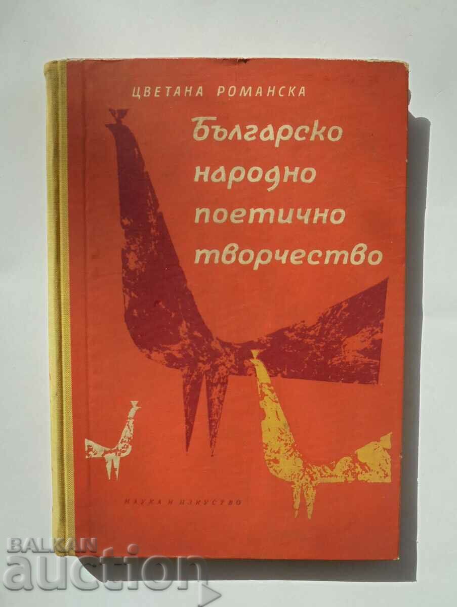 Българско народно поетично творчество Цветана Романска 1964