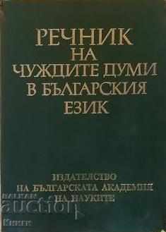 Λεξικό των ξένων λέξεων στη βουλγαρική γλώσσα