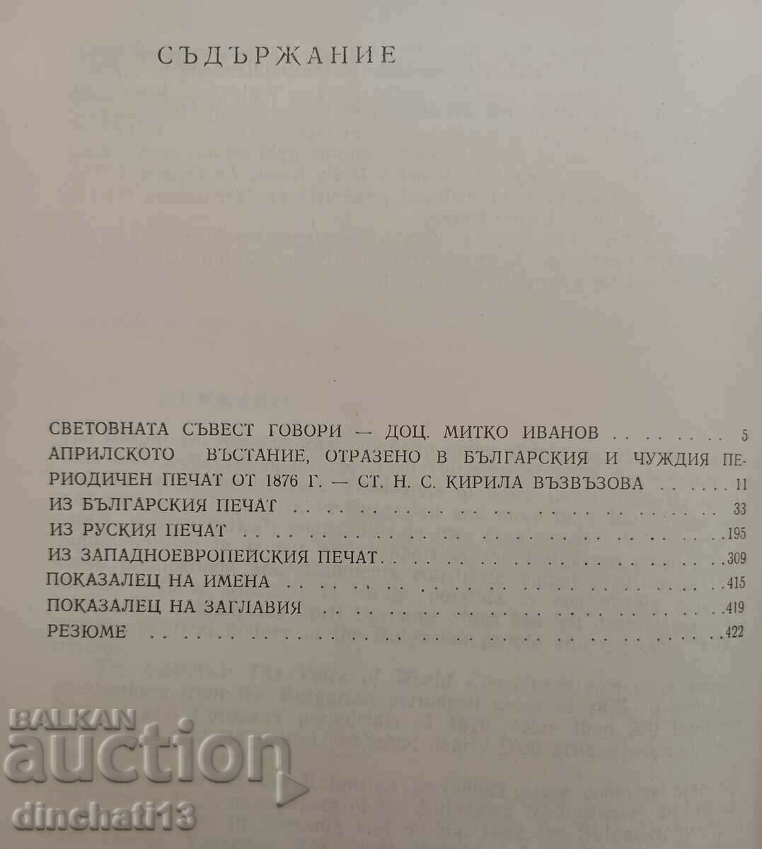Доставка на Световната съвест говори. Априлско въстание Доставка на Световната съвест говори. Априлско въстание