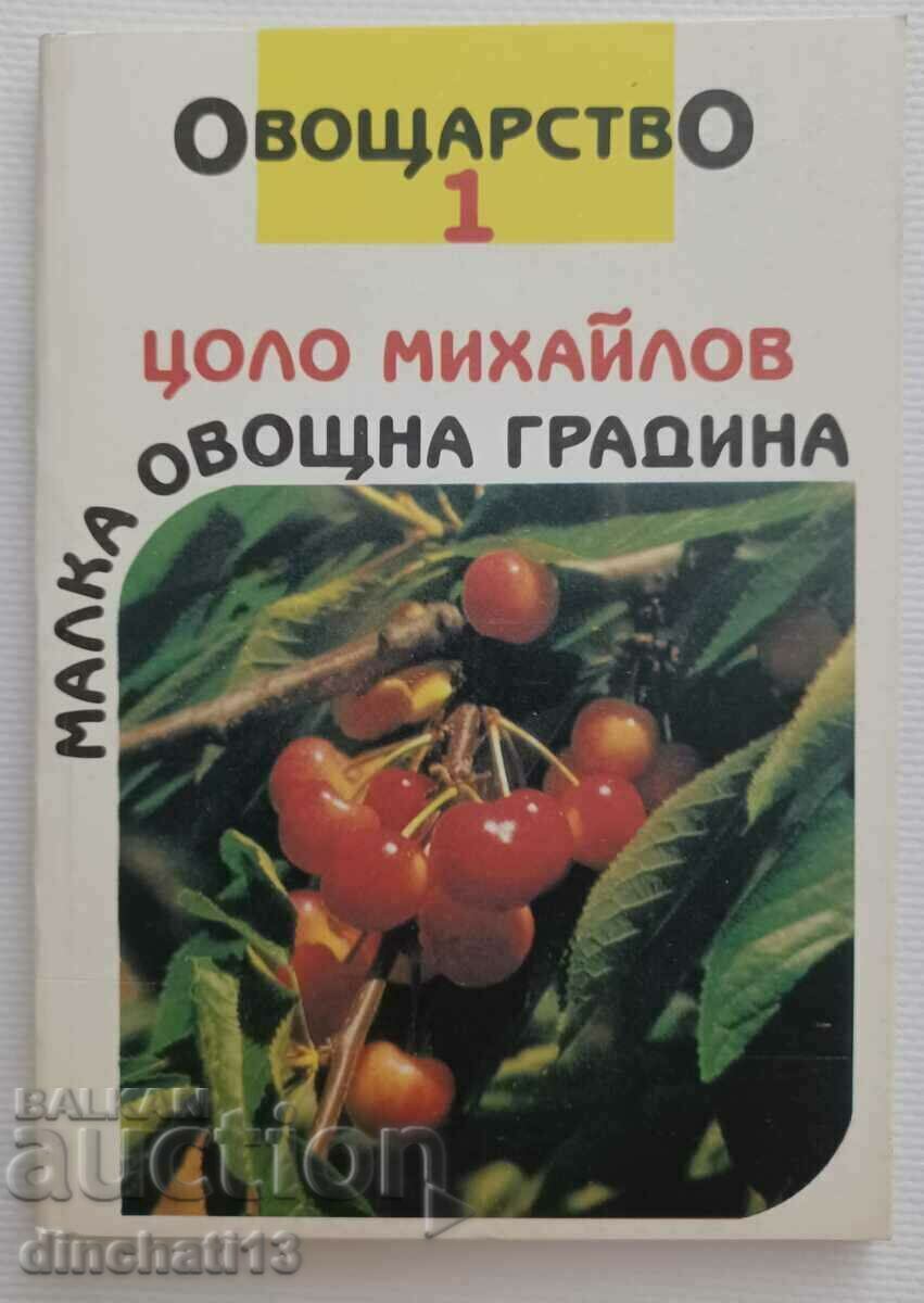 Μικρό περιβόλι. Μέρος 1: Οπωροκαλλιέργεια - Tsolo Mikhailov