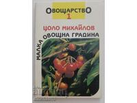 Small orchard. Part 1: Fruit growing - Tsolo Mikhailov
