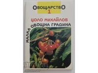 Малка овощна градина. Част 1: Овощарство - Цоло Михайлов