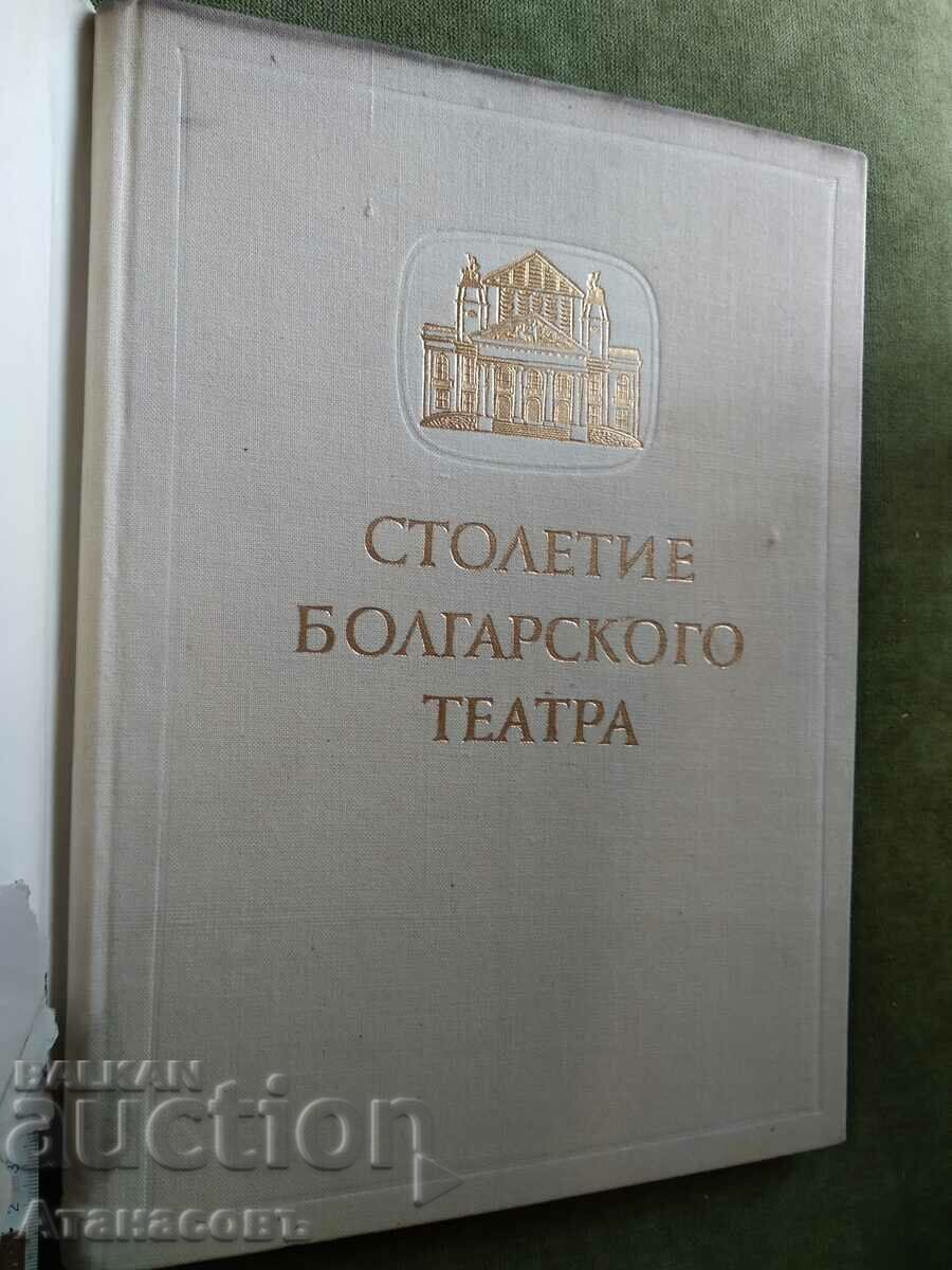 Столетие Болгарского театра 1856 - 1956 с цена € 10.00 | 19.56 лв.