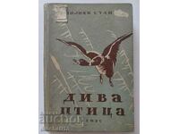 Дива птица. Фокер - Емилиян Станев 1946 г.