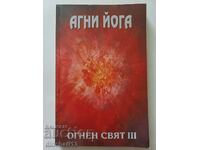 Agni Yoga. Volume 10: Fire World. Book Teaching Living Ethics