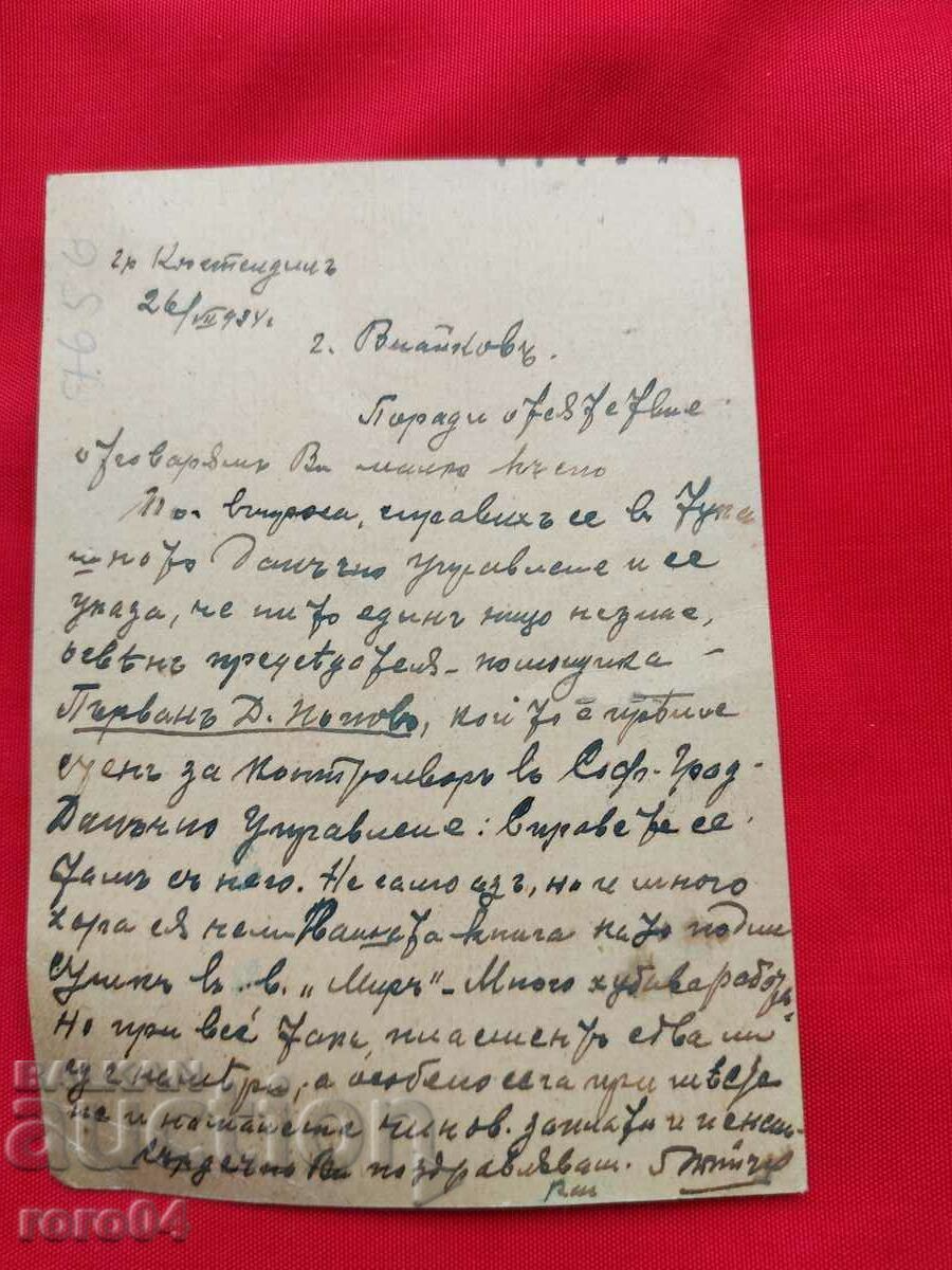 АЛИПИЯ ВЛАЙКОВ - ПОЩЕНСКА КАРТИЧКА - 7