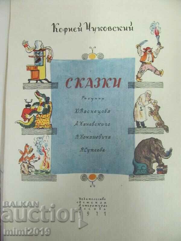 1971 Children's Book Korney Chukovsky USSR with price 72.00 BGN | € 36.81