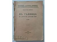 Въ тъмница и други спомени: Константин Величков