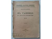 Въ тъмница и други спомени: Константин Величков