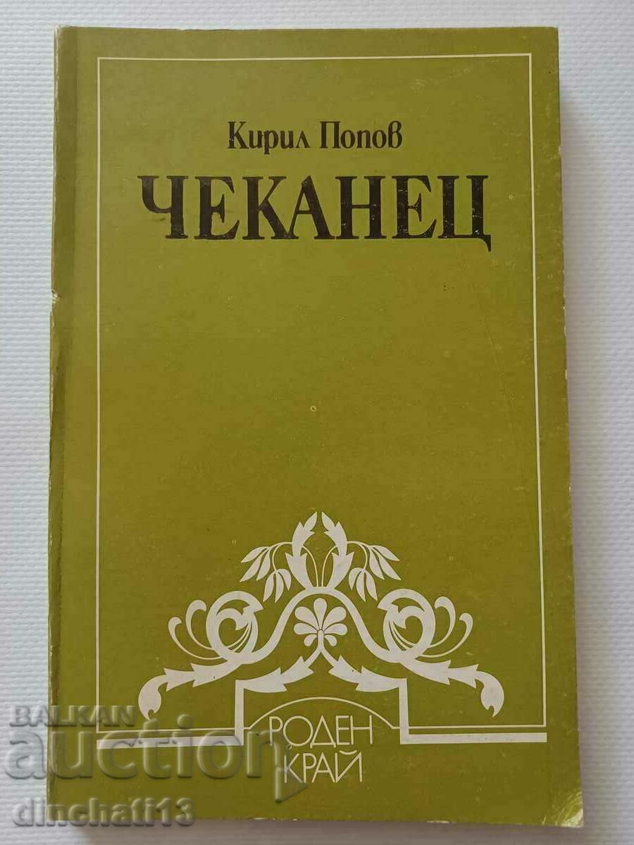 Чеканец Из историята на Бурел и с. Чеканец - Кирил Попов